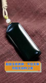 和田玉塔青牌:平安无事,顶级无结构之美