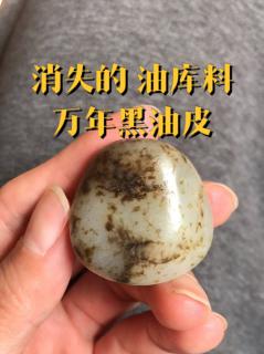 万年黑皮油库料,和田玉籽料黑油烟皮水草沁