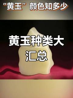 和田玉黄玉颜色分类详解