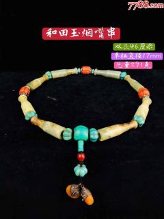 和田玉烟嘴串,蜜蜡吊坠,搭配绿松石,珊瑚