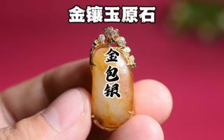#籽料原石吊坠 #和田玉18k金镶嵌吊坠 金包银#红皮白肉 金和玉的邂逅